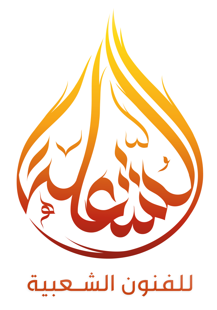فرقة الشعلة للفنون الشعبية